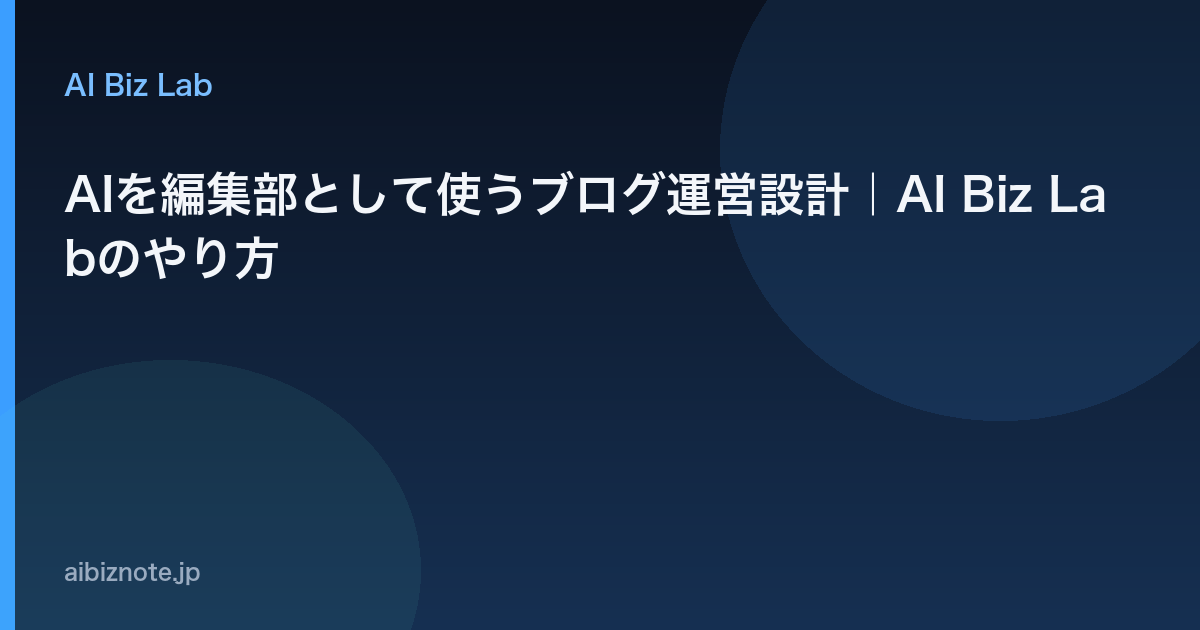 AIを編集部として使うブログ運営設計｜AI Biz Labのやり方