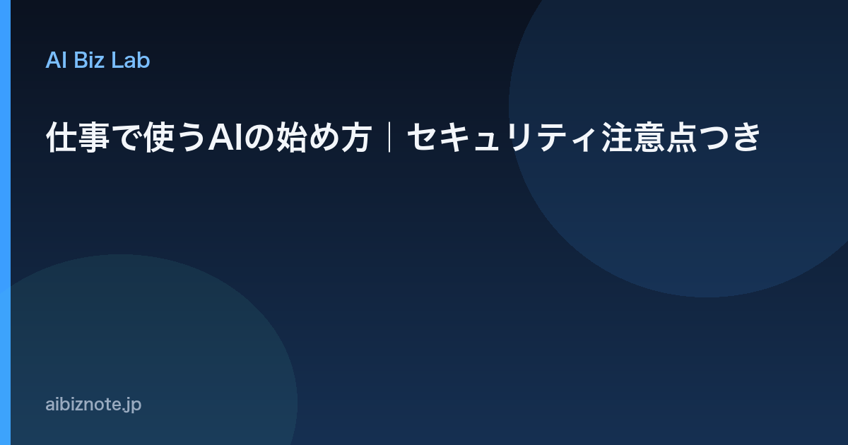 仕事で使うAIの始め方｜セキュリティ注意点つき