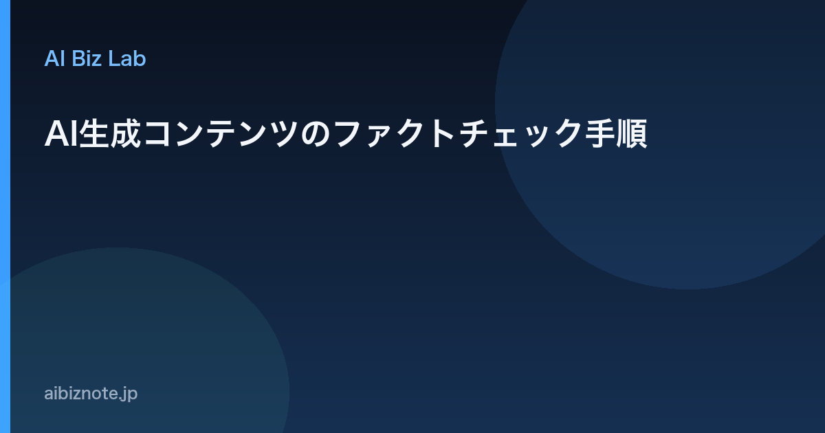 AI生成コンテンツのファクトチェック手順
