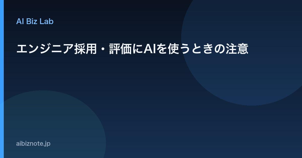 エンジニア採用・評価にAIを使うときの注意