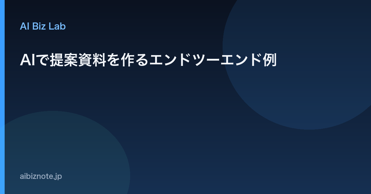 AIで提案資料を作るエンドツーエンド例