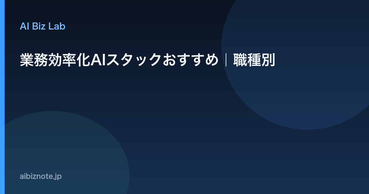 業務効率化AIスタックおすすめ｜職種別