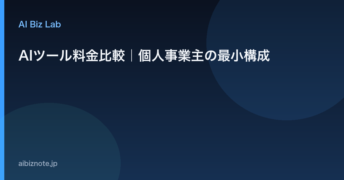 AIツール料金比較｜個人事業主の最小構成