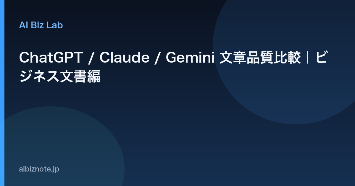 ChatGPT / Claude / Gemini 文章品質比較｜ビジネス文書編