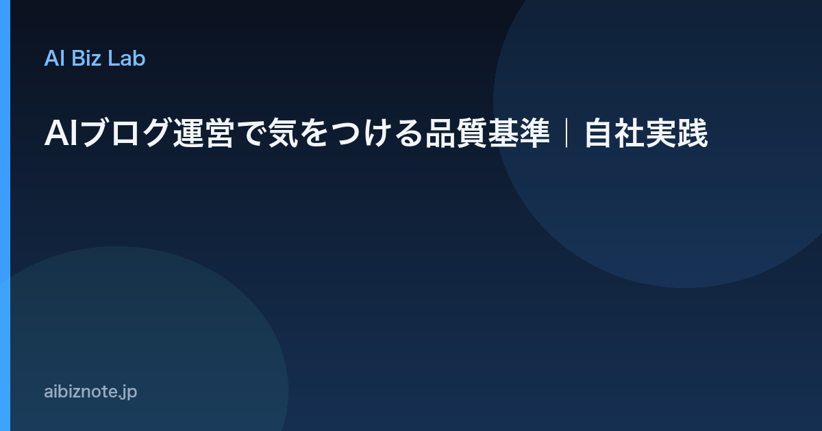 AIブログ運営で気をつける品質基準｜自社実践
