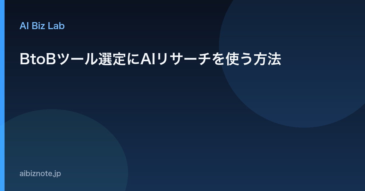 BtoBツール選定にAIリサーチを使う方法