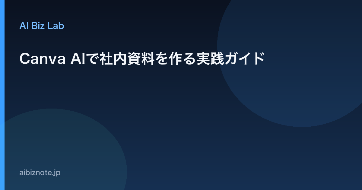Canva AIで社内資料を作る実践ガイド