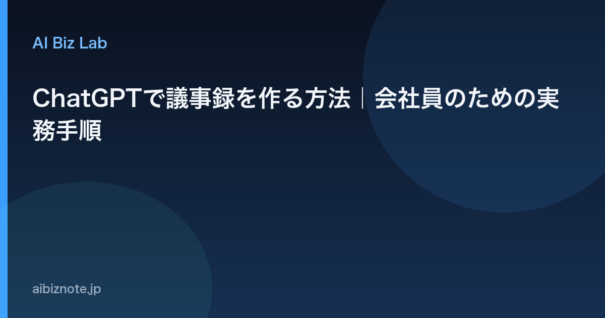 ChatGPTで議事録を作る方法｜会社員のための実務手順