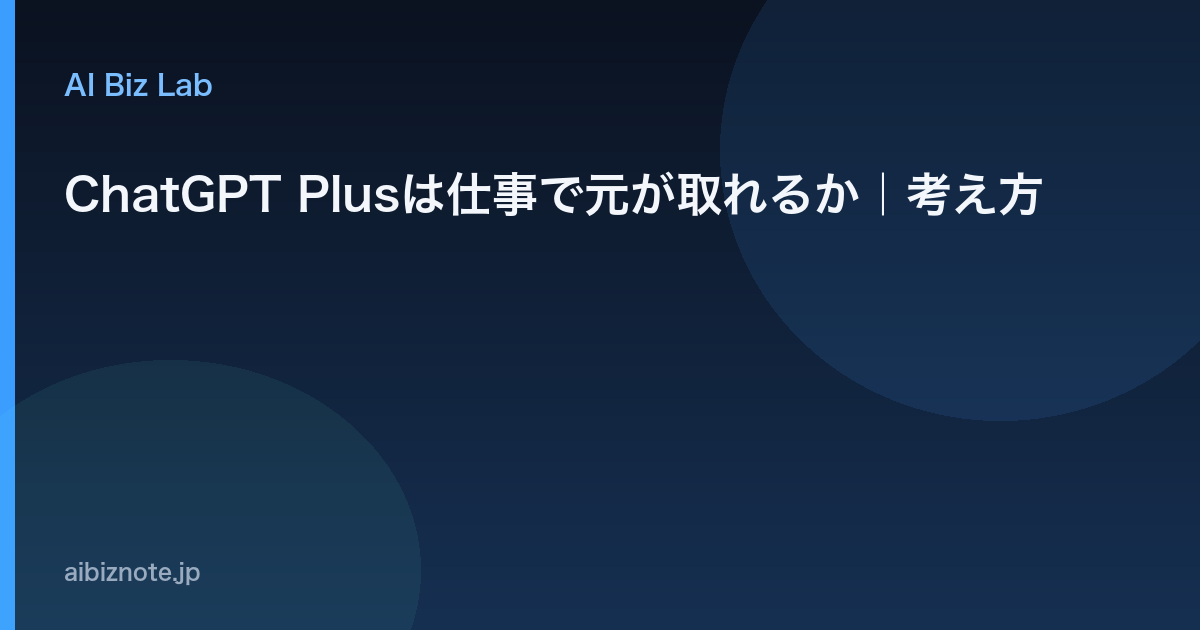ChatGPT Plusは仕事で元が取れるか｜考え方