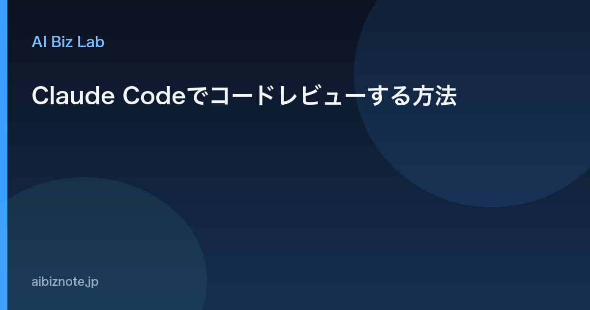 Claude Codeでコードレビューする方法
