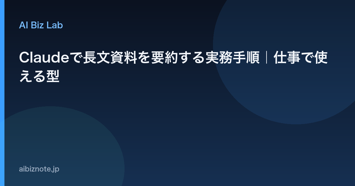 Claudeで長文資料を要約する実務手順｜仕事で使える型