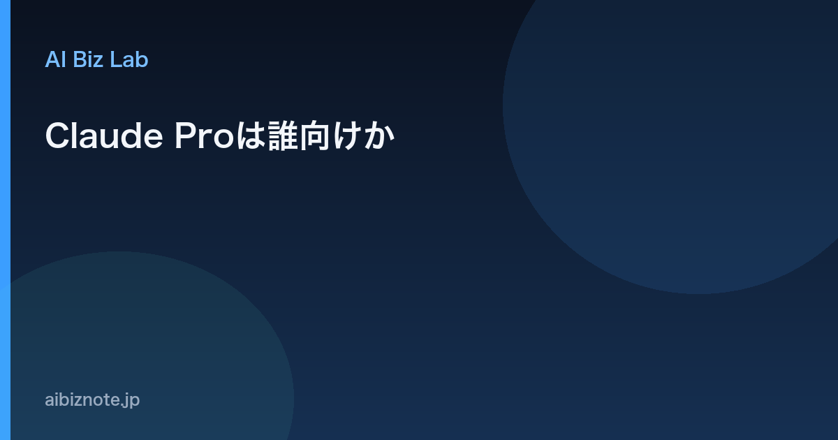 Claude Proは誰向けか