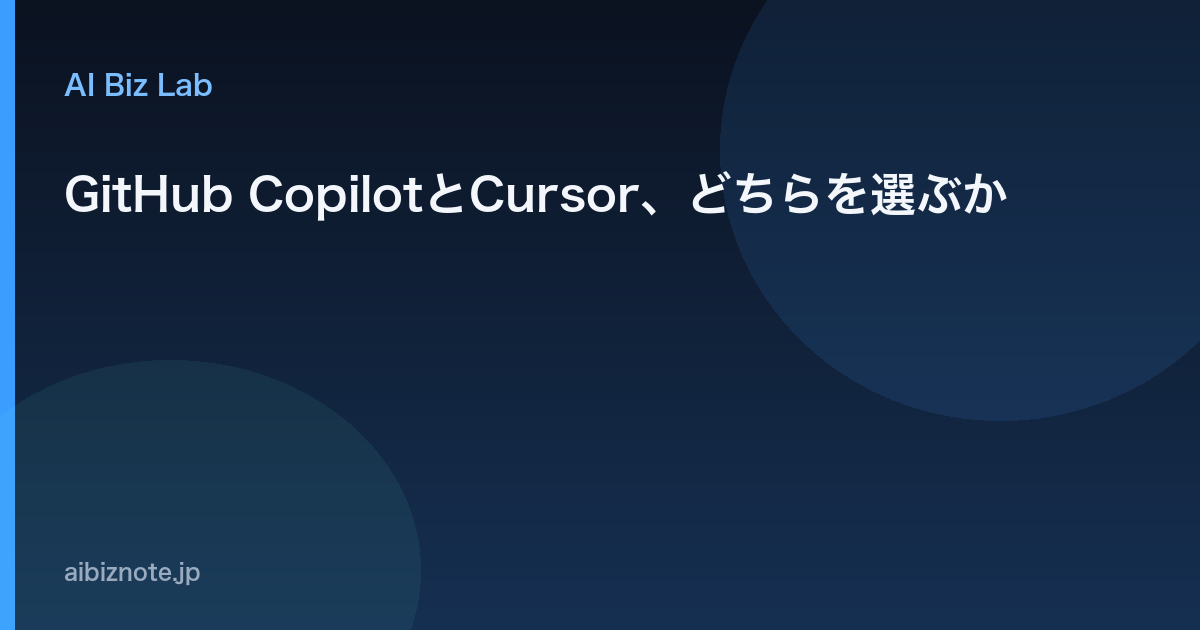 GitHub CopilotとCursor、どちらを選ぶか
