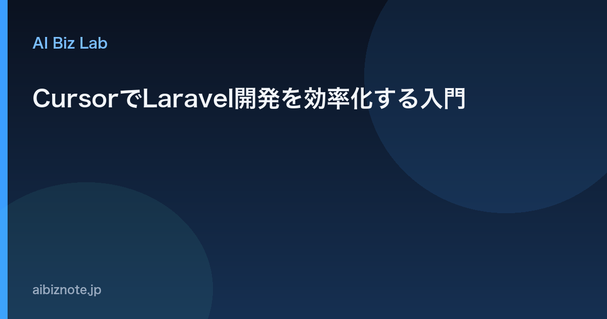 CursorでLaravel開発を効率化する入門
