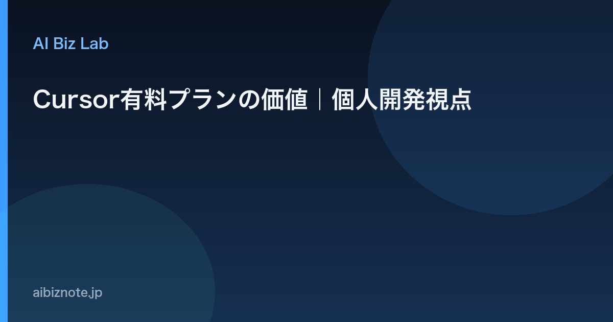 Cursor有料プランの価値｜個人開発視点