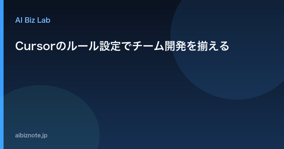 Cursorのルール設定でチーム開発を揃える