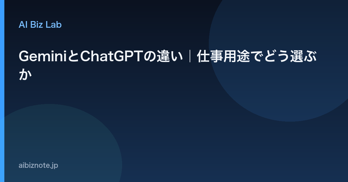 GeminiとChatGPTの違い｜仕事用途でどう選ぶか