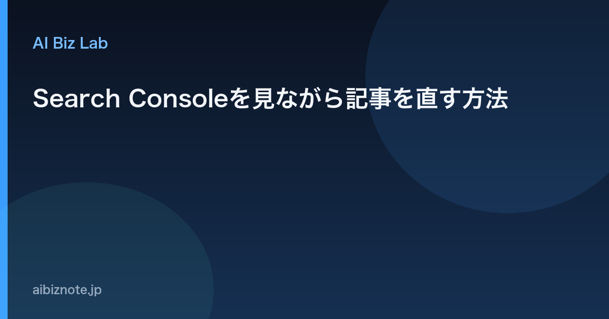 Search Consoleを見ながら記事を直す方法