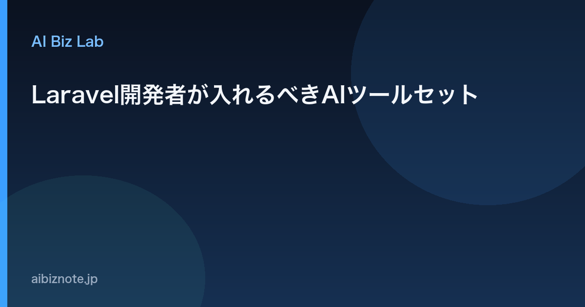 Laravel開発者が入れるべきAIツールセット