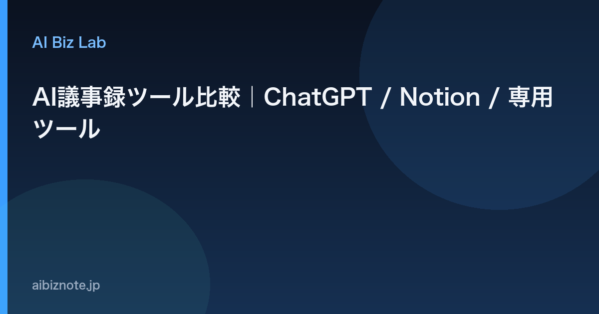 AI議事録ツール比較｜ChatGPT / Notion / 専用ツール
