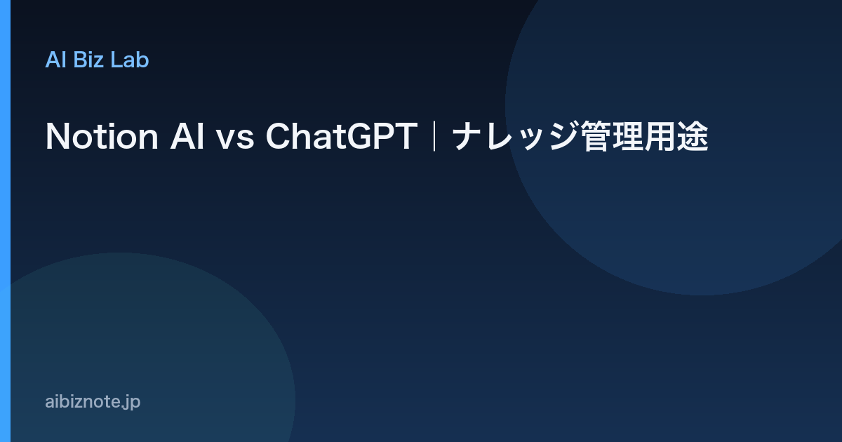 Notion AI vs ChatGPT｜ナレッジ管理用途