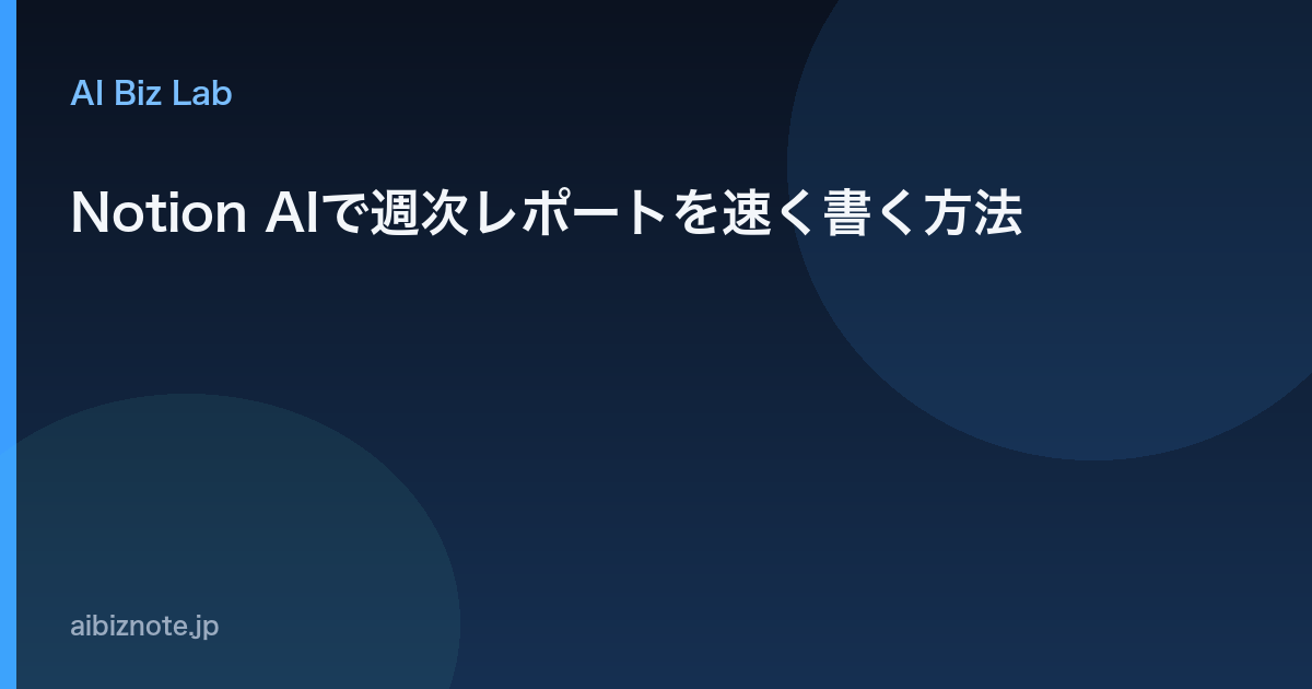 Notion AIで週次レポートを速く書く方法