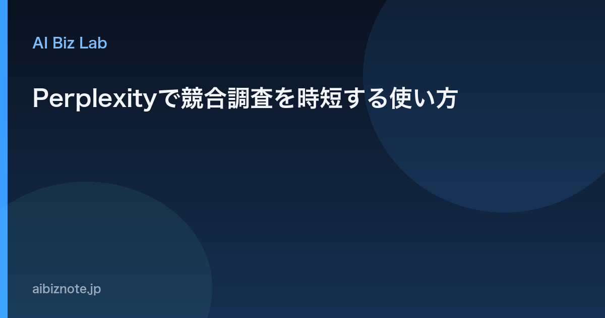 Perplexityで競合調査を時短する使い方