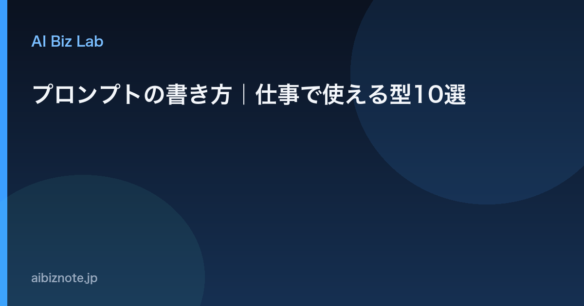 プロンプトの書き方｜仕事で使える型10選
