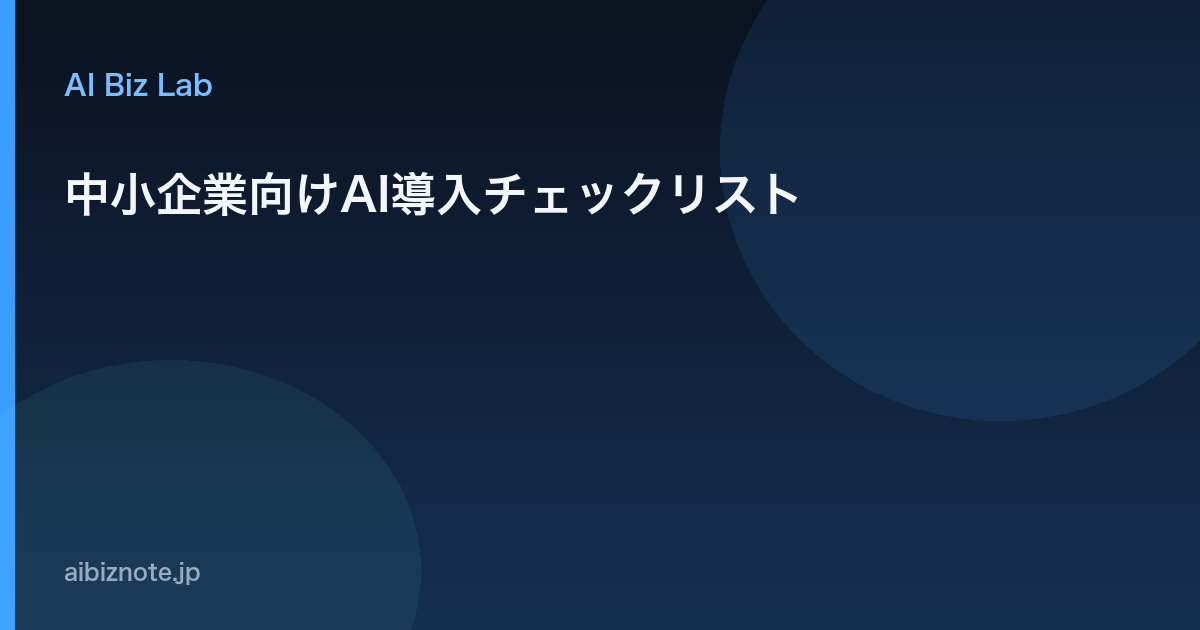 中小企業向けAI導入チェックリスト