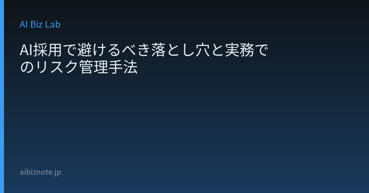 AI採用で避けるべき落とし穴と実務でのリスク管理手法